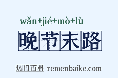 晚节末路是什么意思的图片